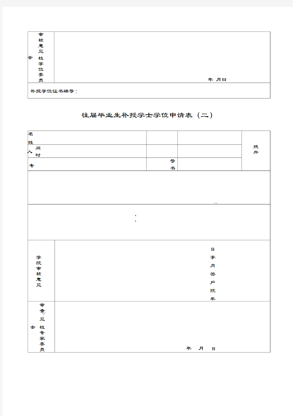 往届毕业生补授学士学位申请表(一)(精)教学文案