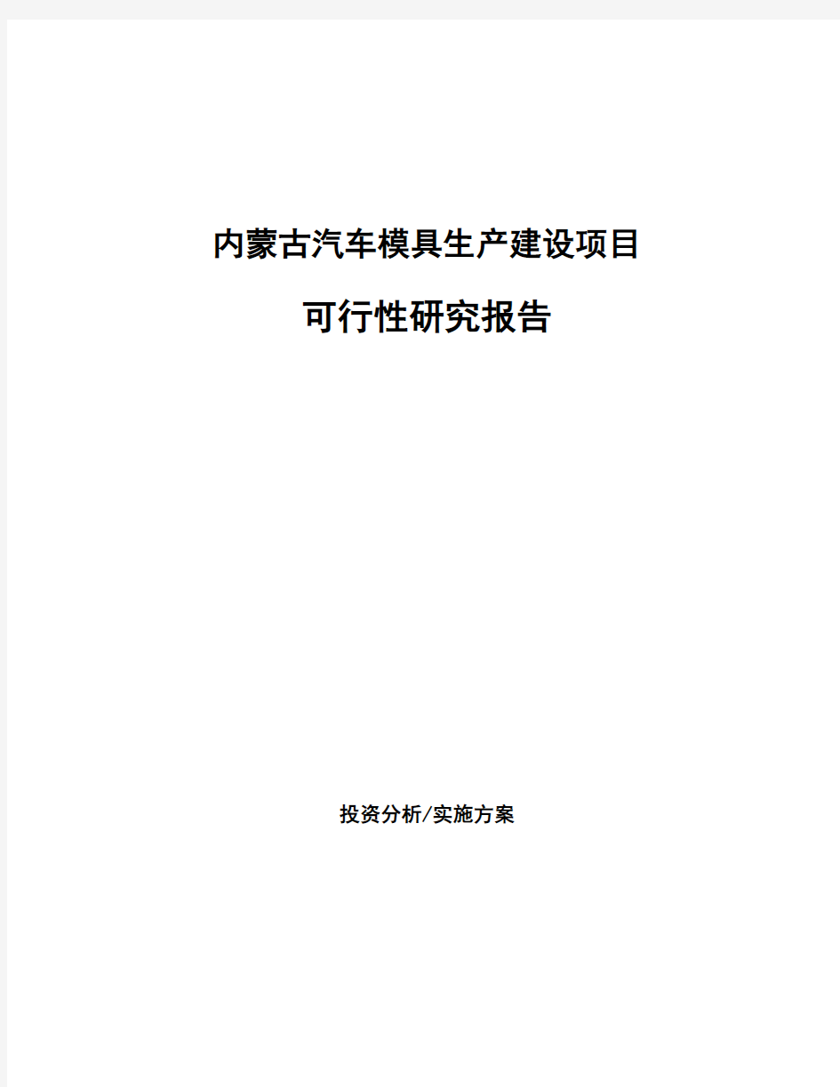 内蒙古汽车模具生产建设项目可行性研究报告