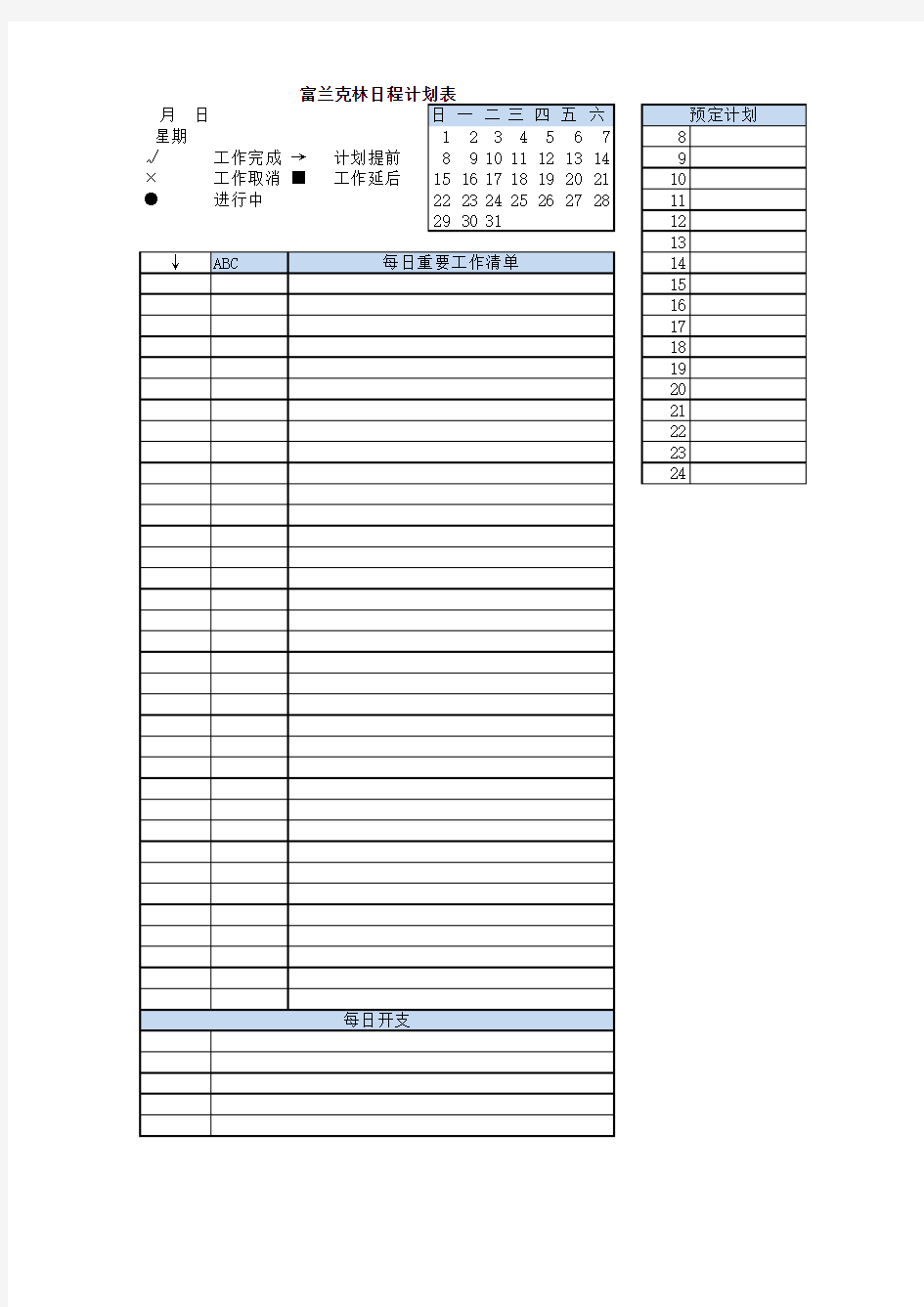 (希鲁姆w史密斯)富兰克林日程规划表双面打印A4版模板