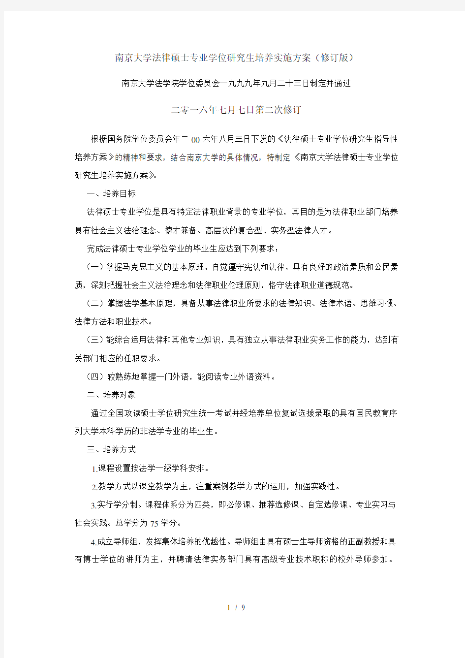南京大学法律硕士专业学位研究生培养实施方案(修订版)