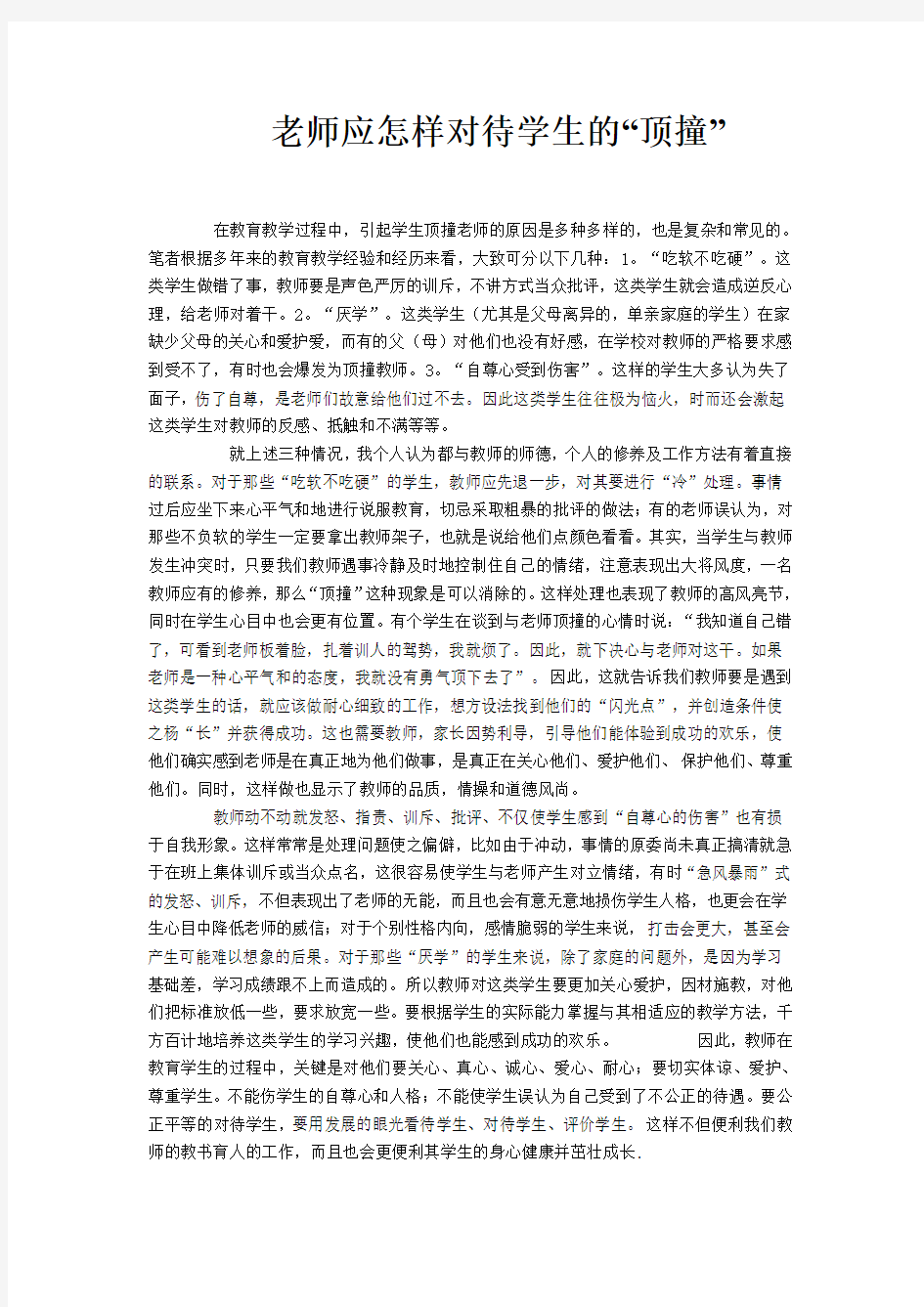 老师应怎样对待学生的