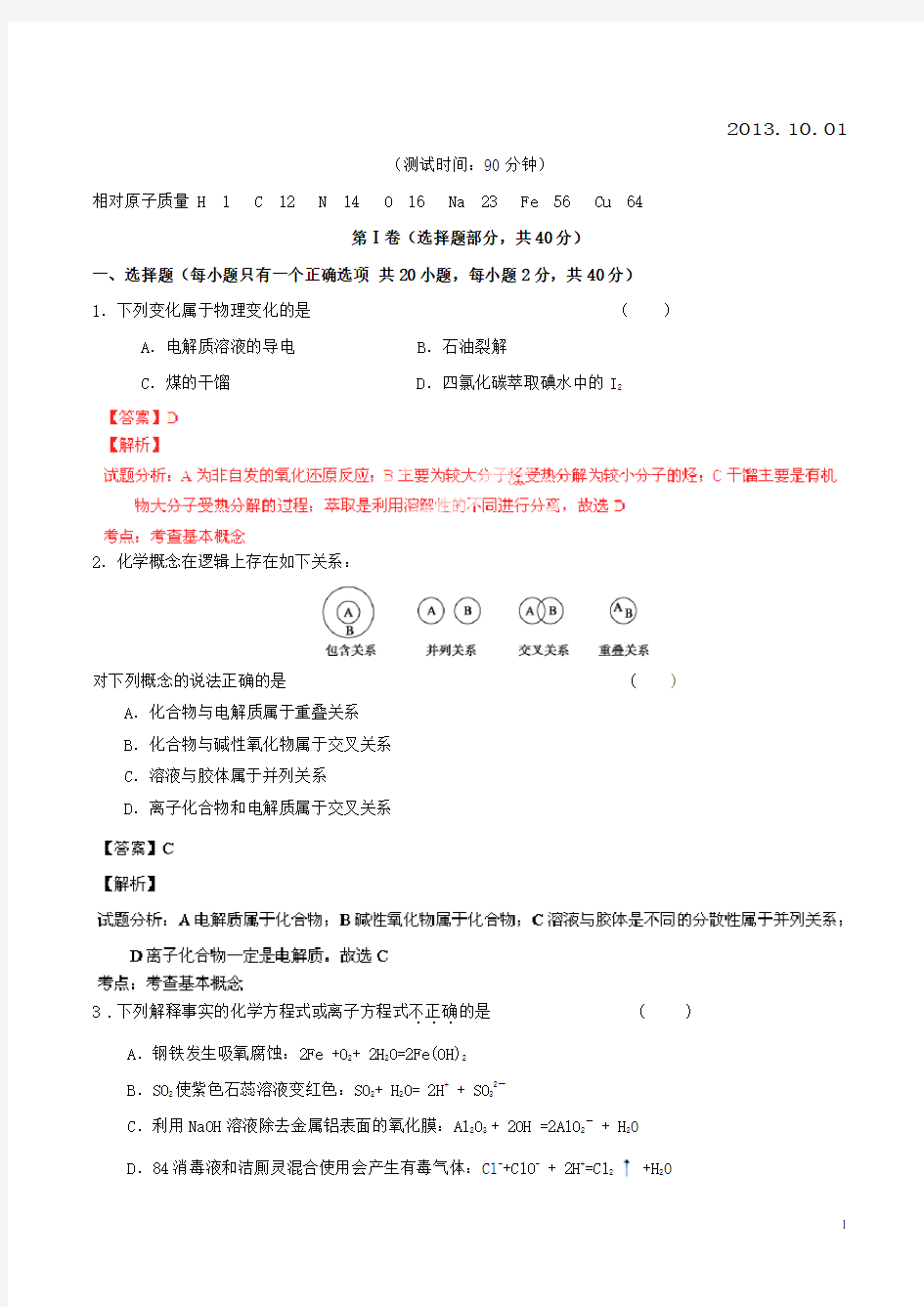 北京市重点中学高三化学上学期第一次月考试题(含解析)新人教版