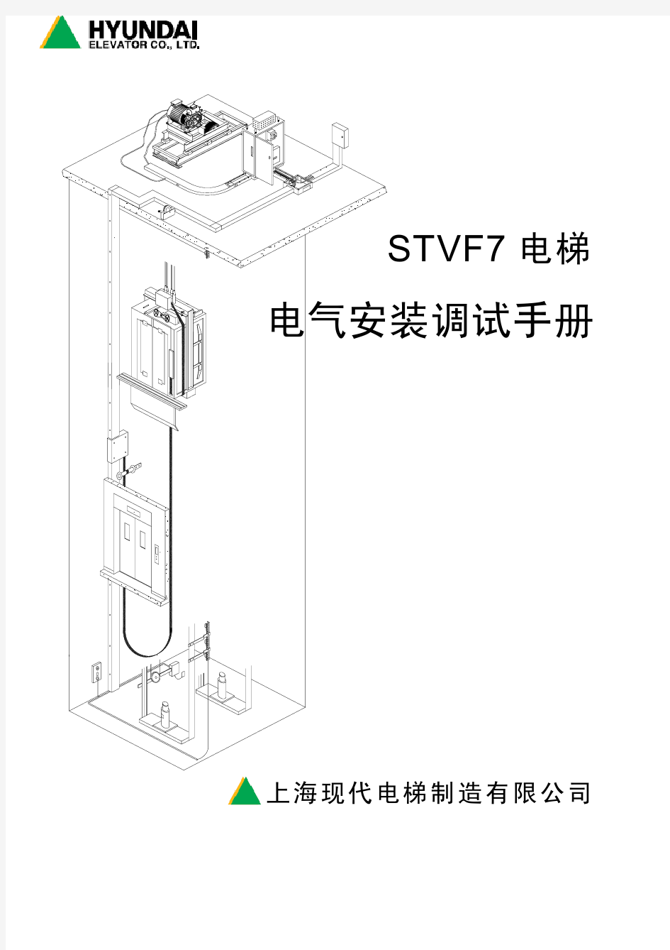 上海现代STVF7电梯电气安装调试手册
