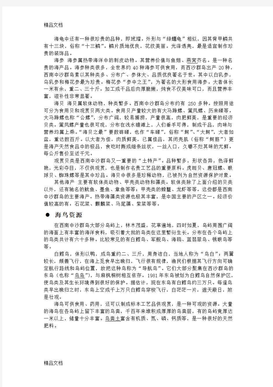 海南海洋资源的开发与利用教学提纲