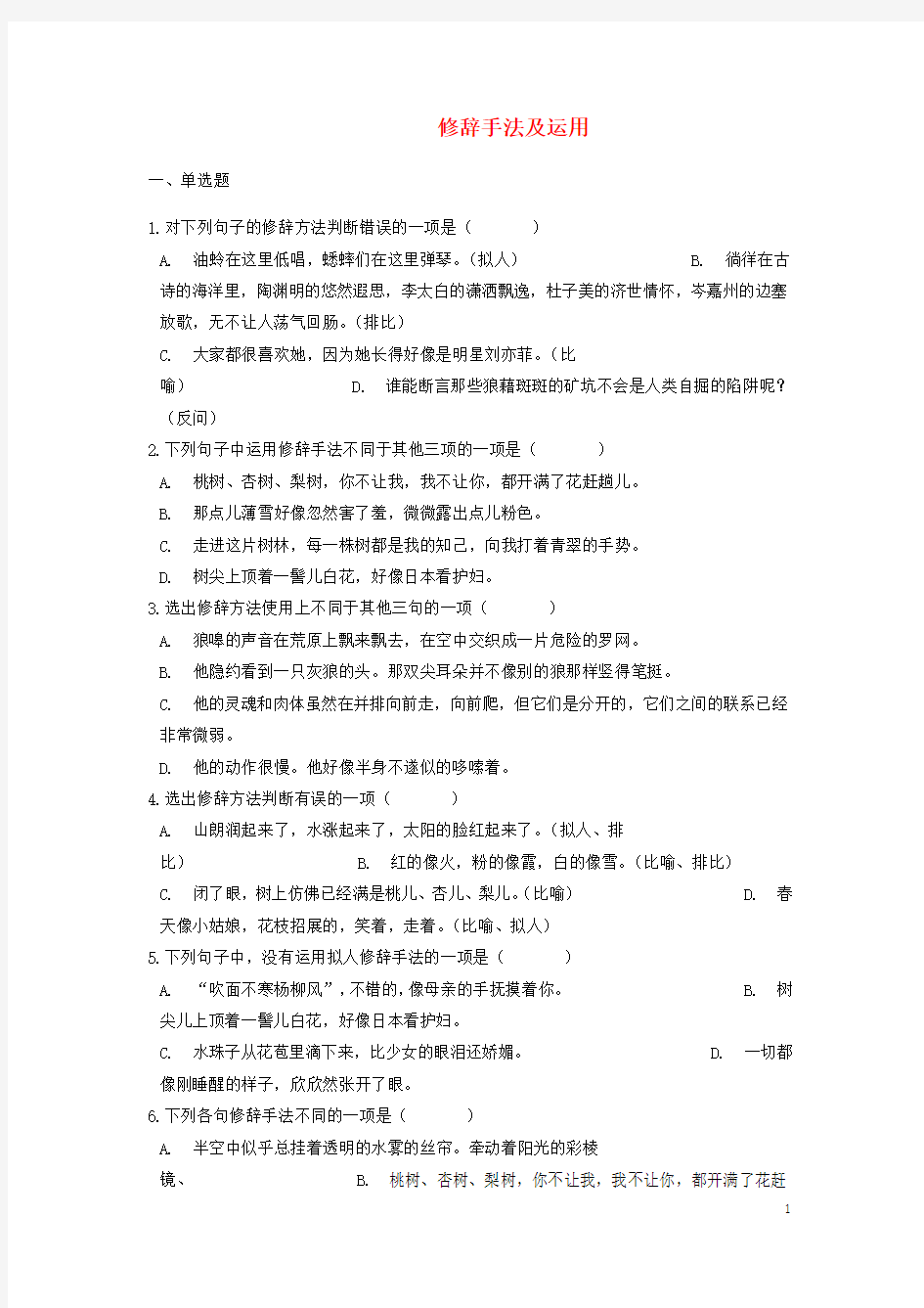 中考语文修辞手法及运用专题练习