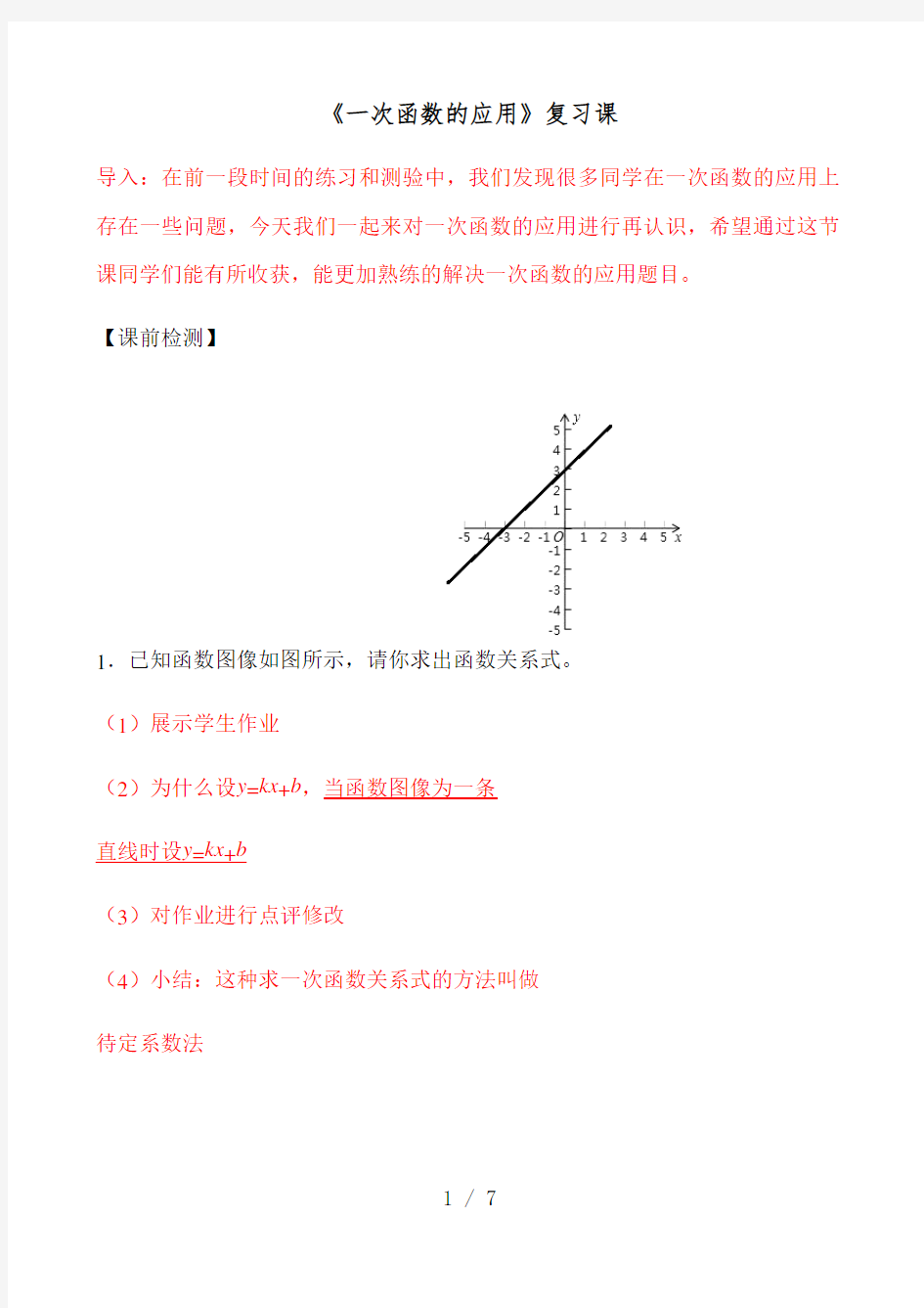 苏科版数学复习课：《一次函数的应用》复习课-教学案