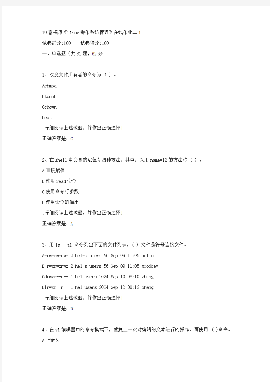 【奥鹏教育】19春福师《Linux操作系统管理》在线作业二1满分答案