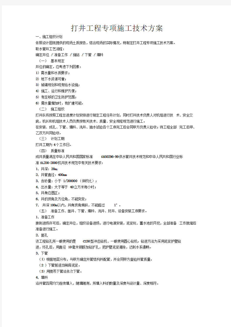 打井工程专项施工技术方案