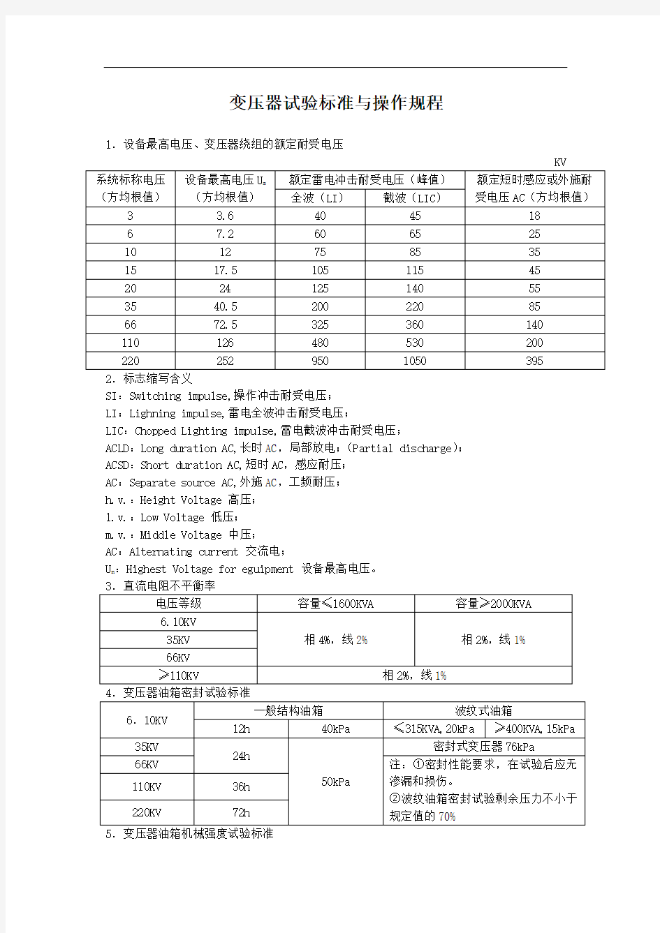 电力变压器试验标准与操作规程 