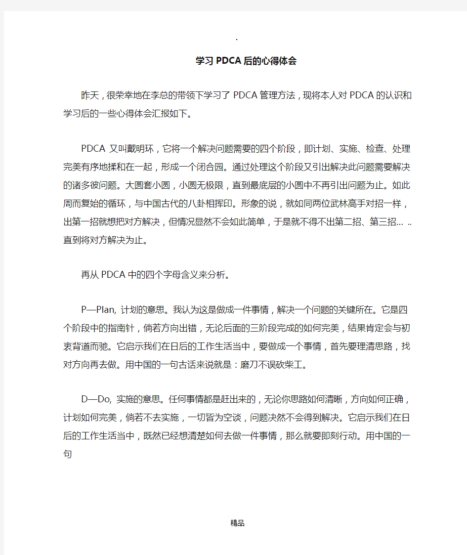 学习pdca的心得体会