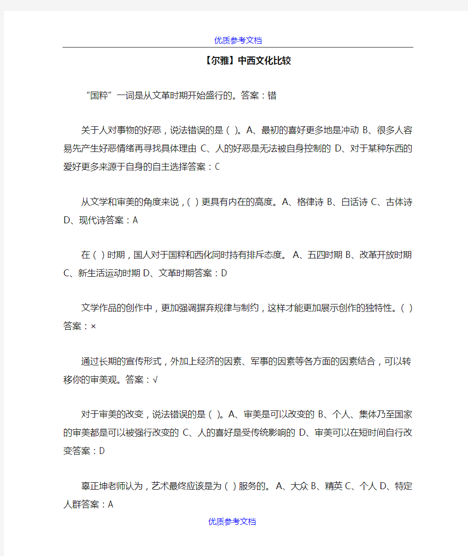 【参考借鉴】尔雅-中西文化比较全部习题答案.doc