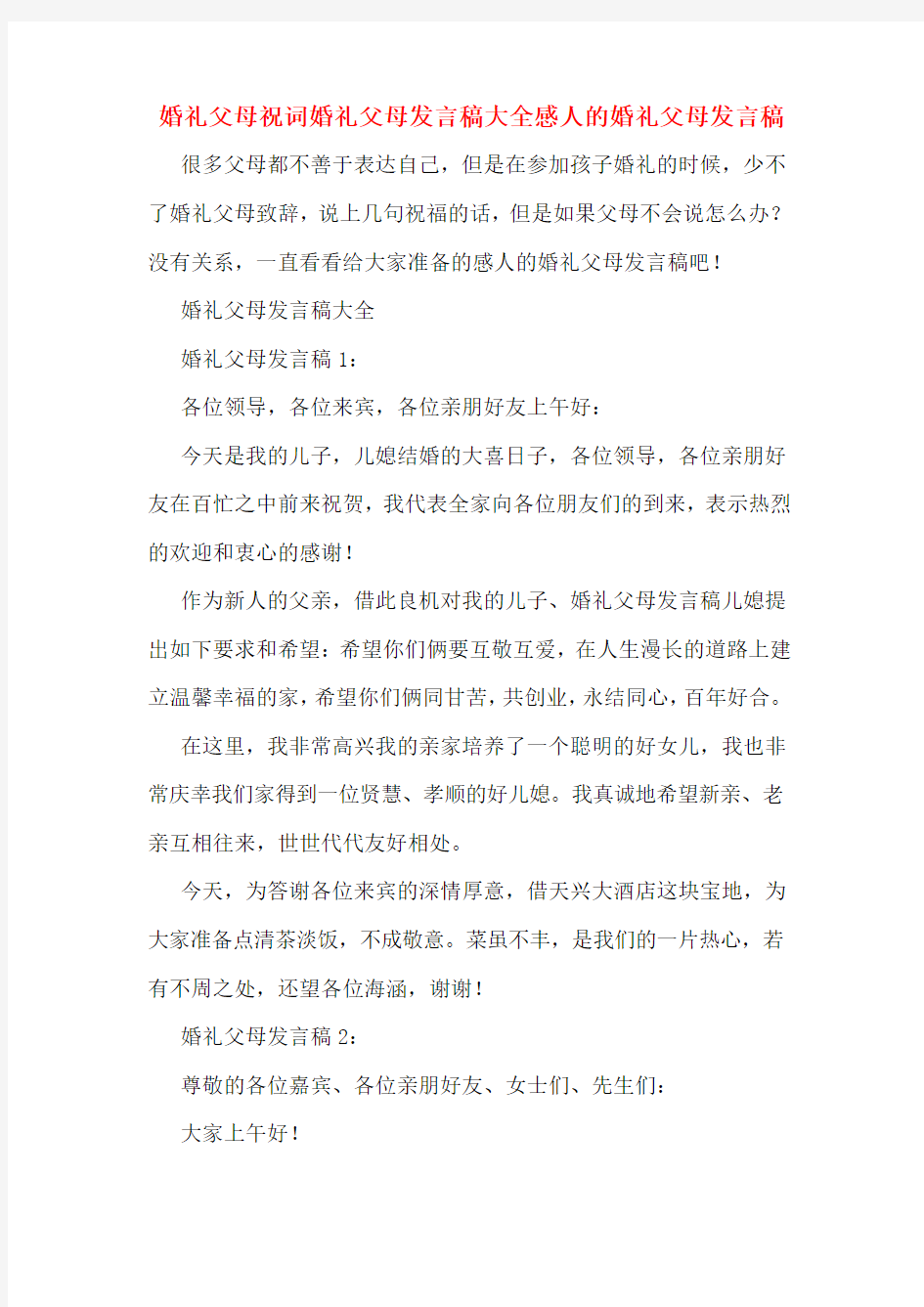 婚礼父母祝词婚礼父母发言稿大全感人的婚礼父母发言稿