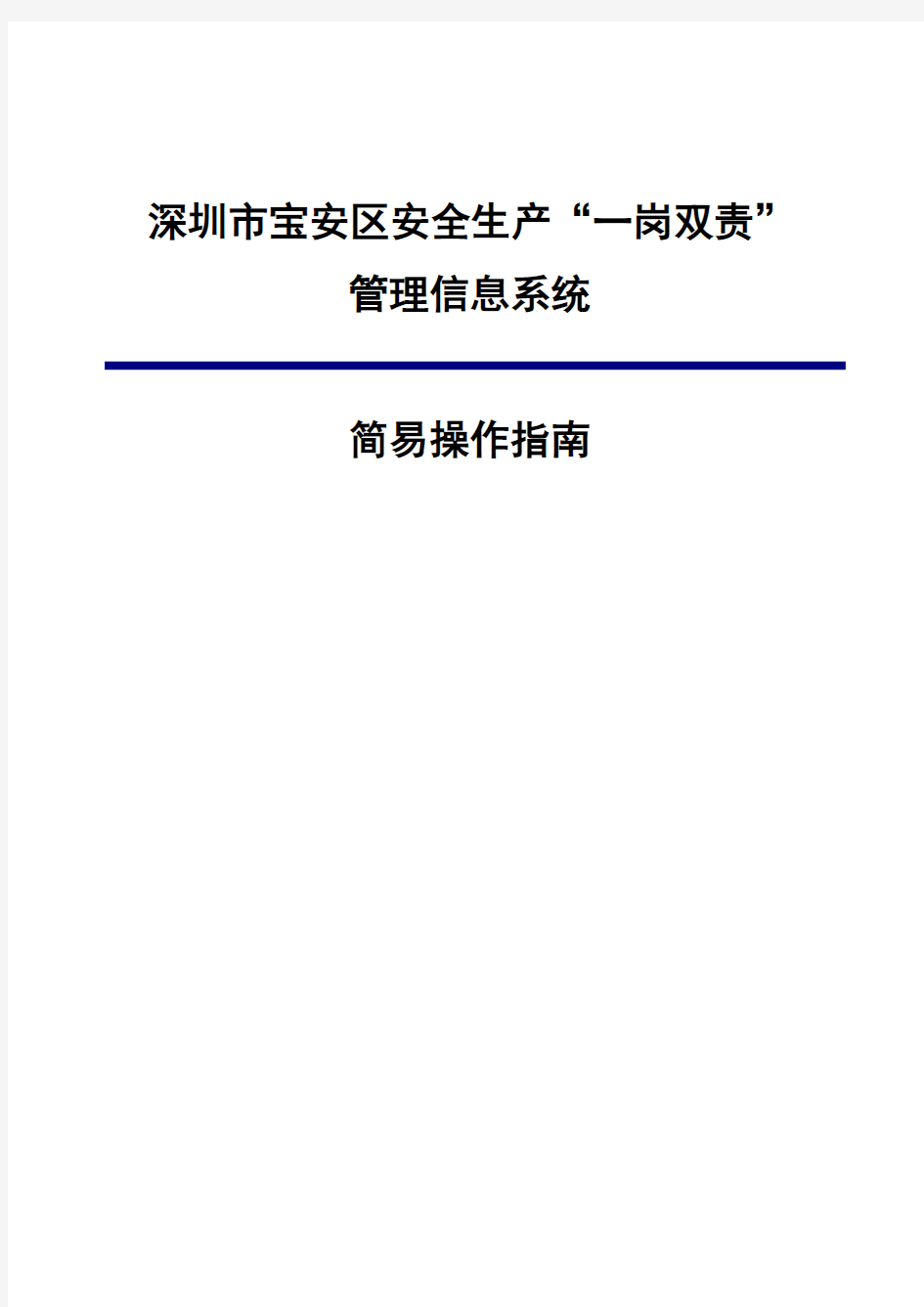 深圳宝安区安全生产一岗双责管理信息系统