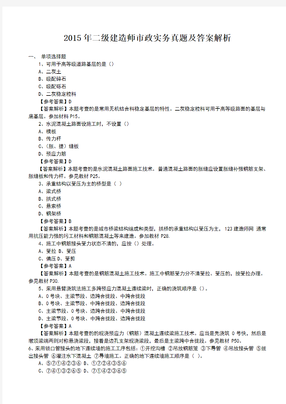 2015年二级建造师市政实务真题及答案解析