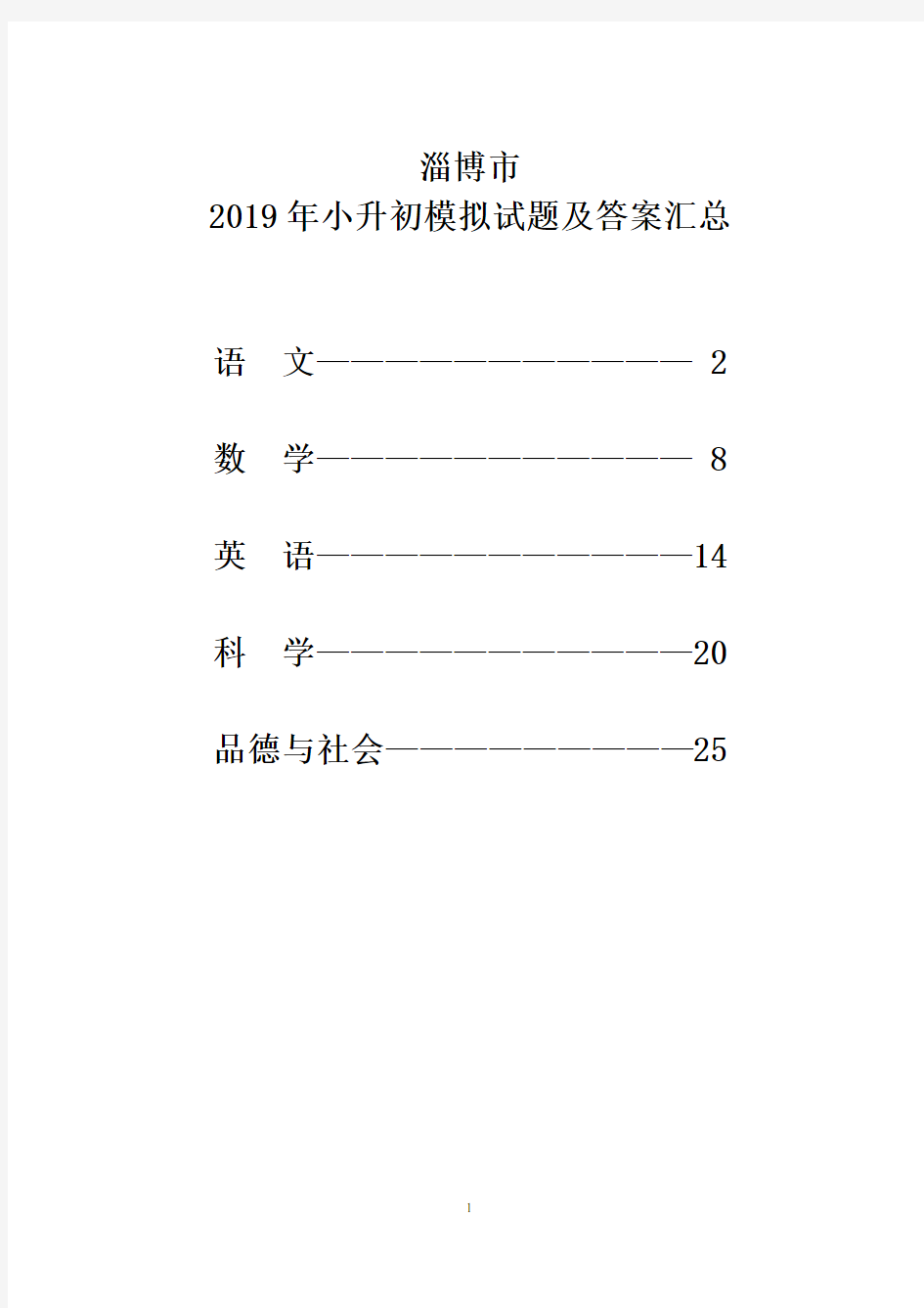 淄博市2019年小升初模拟试题及答案汇总