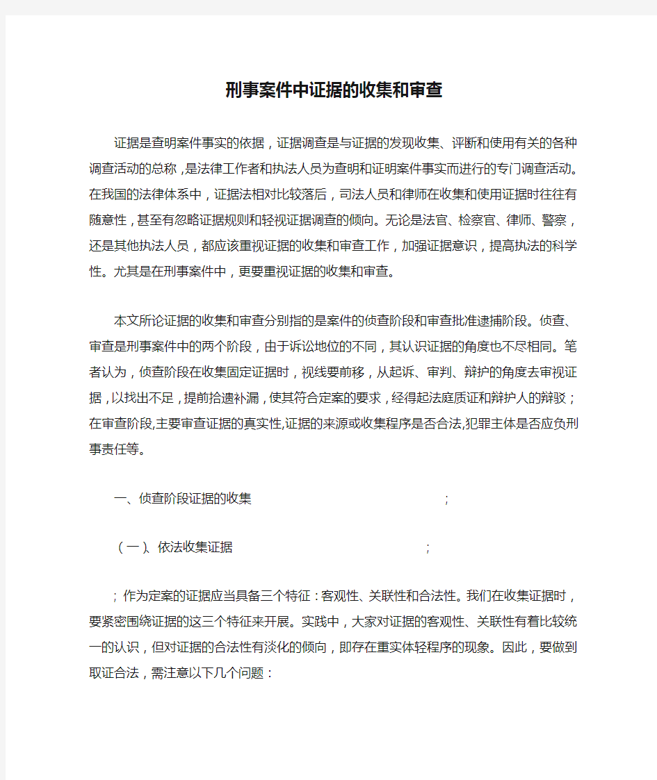 刑事案件中证据的收集和审查