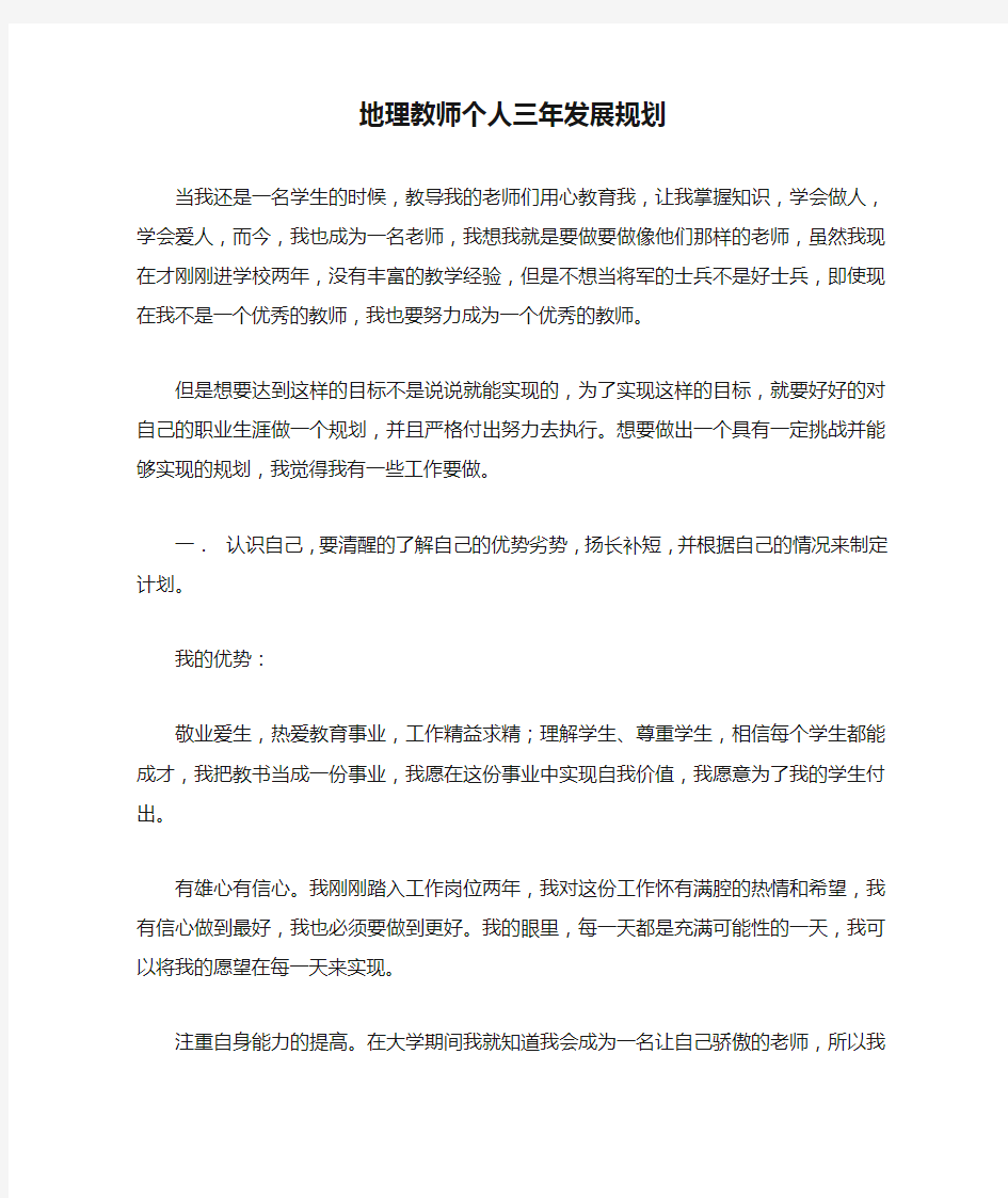 地理教师个人三年发展规划