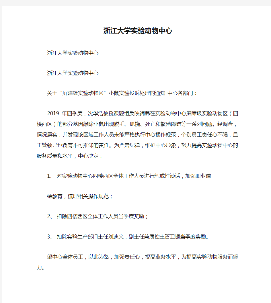 浙江大学实验动物中心