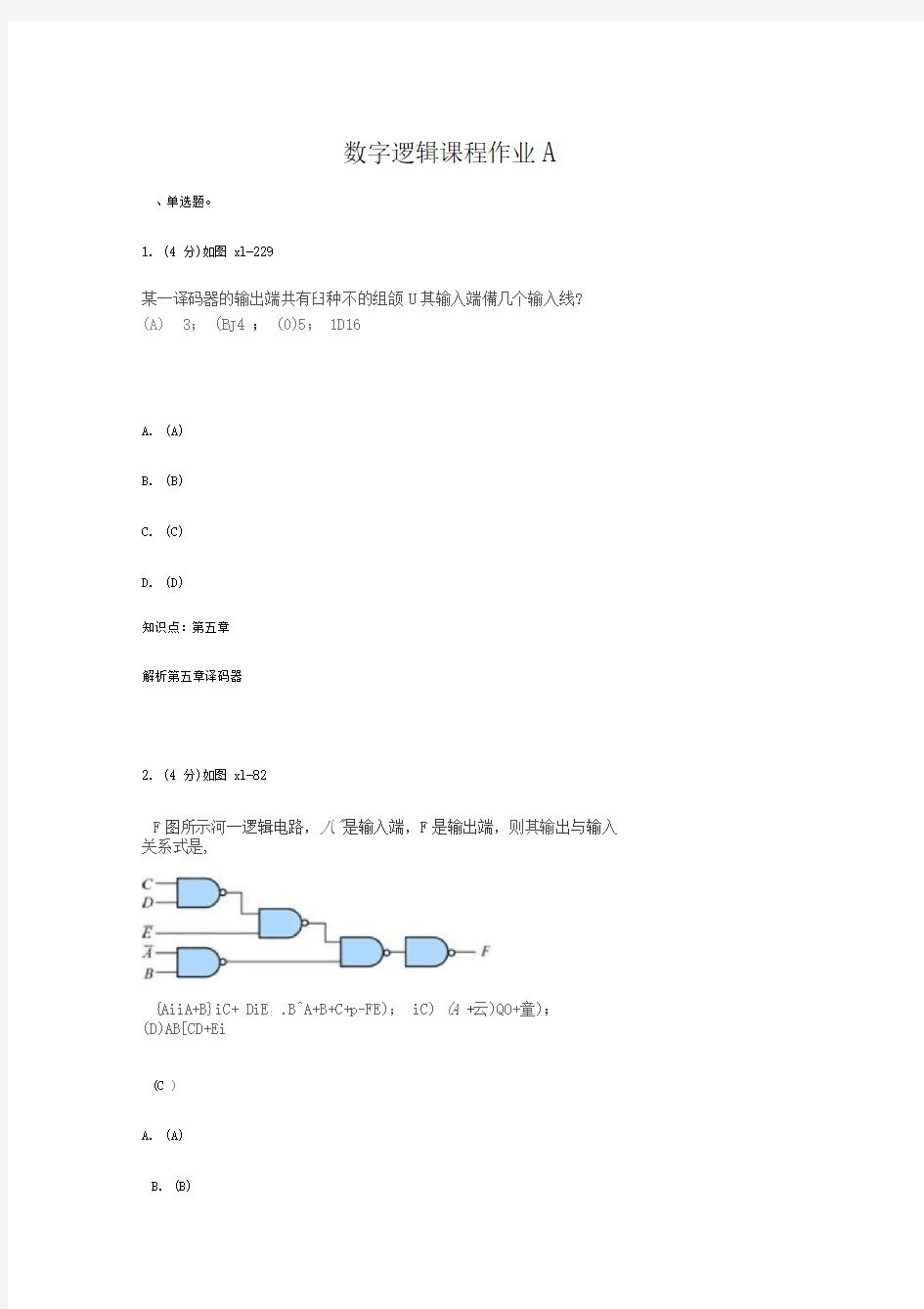 数字逻辑课程三套作业及答案资料