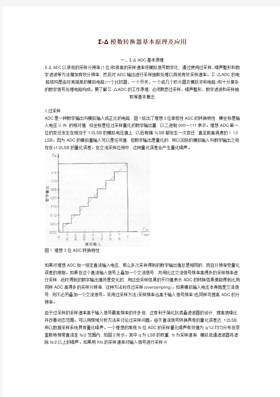 模数转换器基本原理及应用