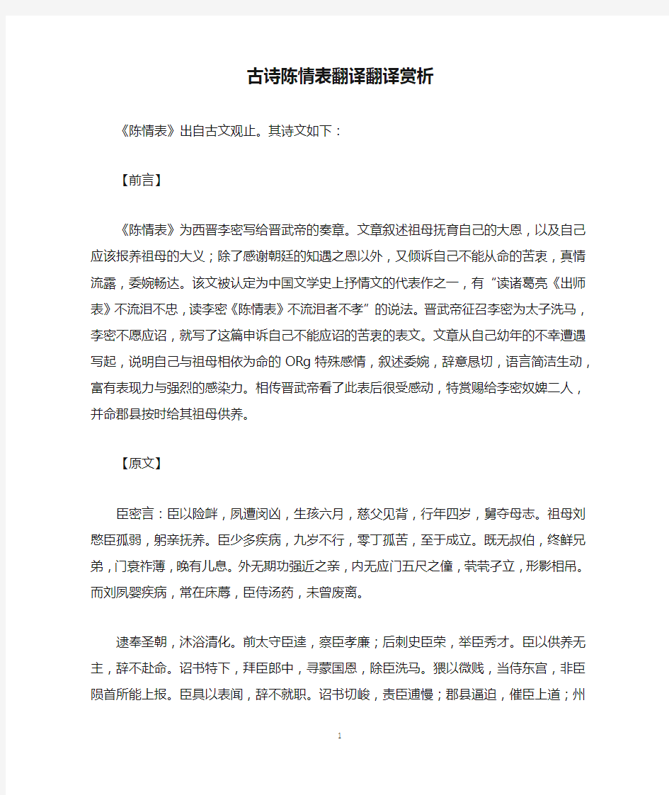 古诗陈情表翻译翻译赏析