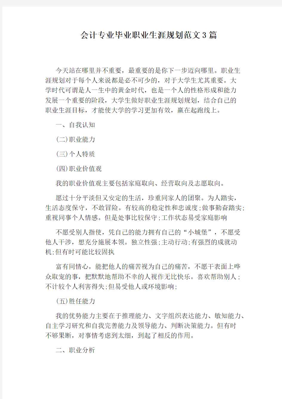 会计专业毕业职业生涯规划范文3篇