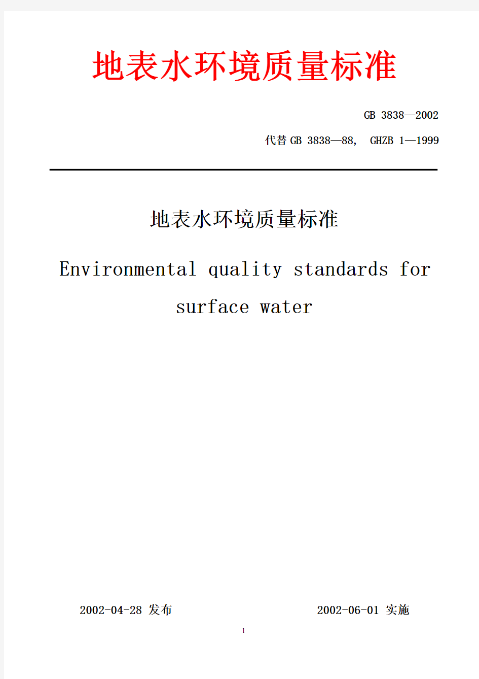 地表水环境质量标准---GB3838-2002