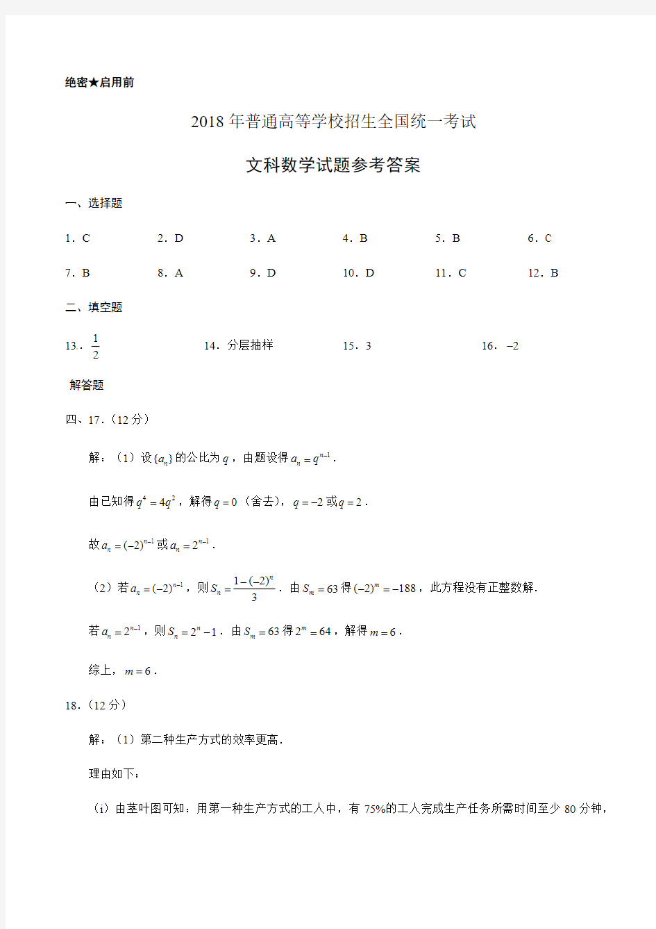 2018年贵州数学(文科)高考试题及答案