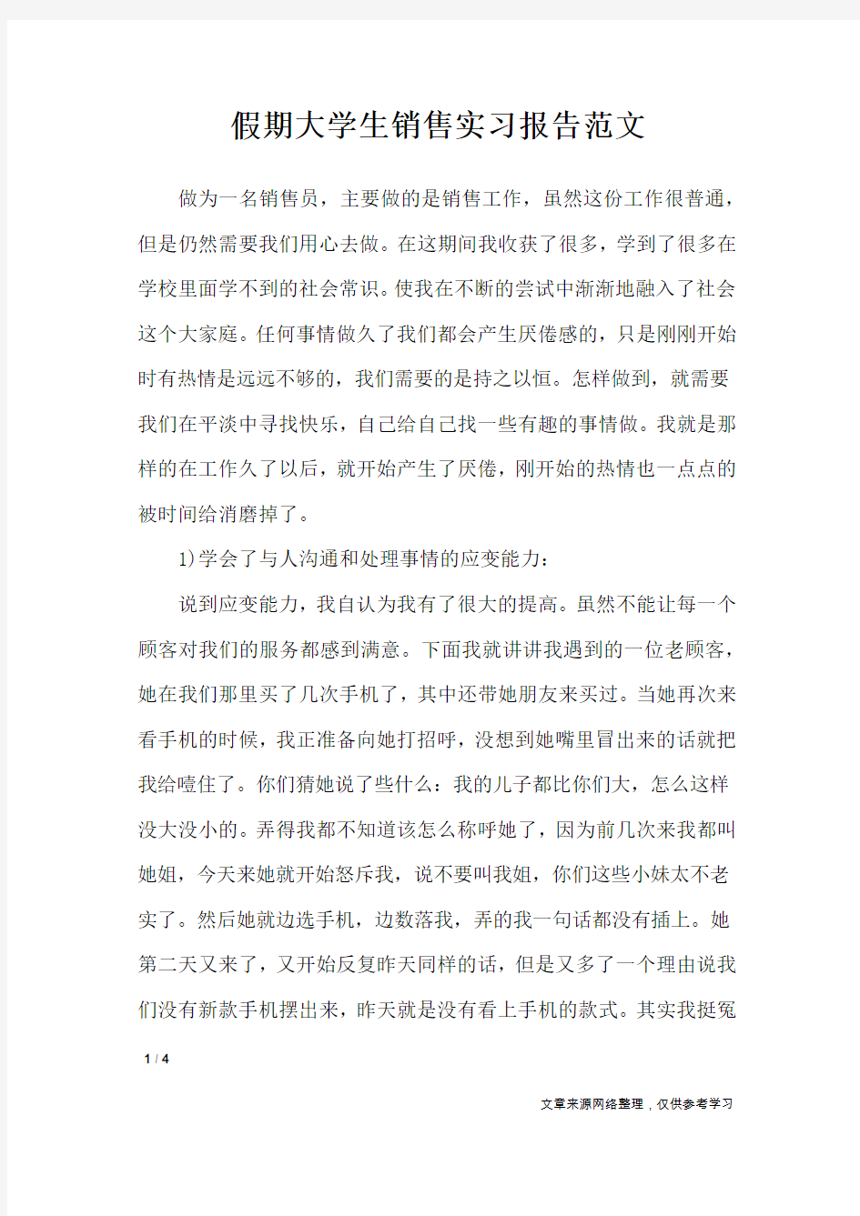 假期大学生销售实习报告范文