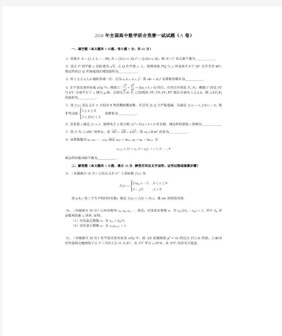 全国高中数学联赛试题2018