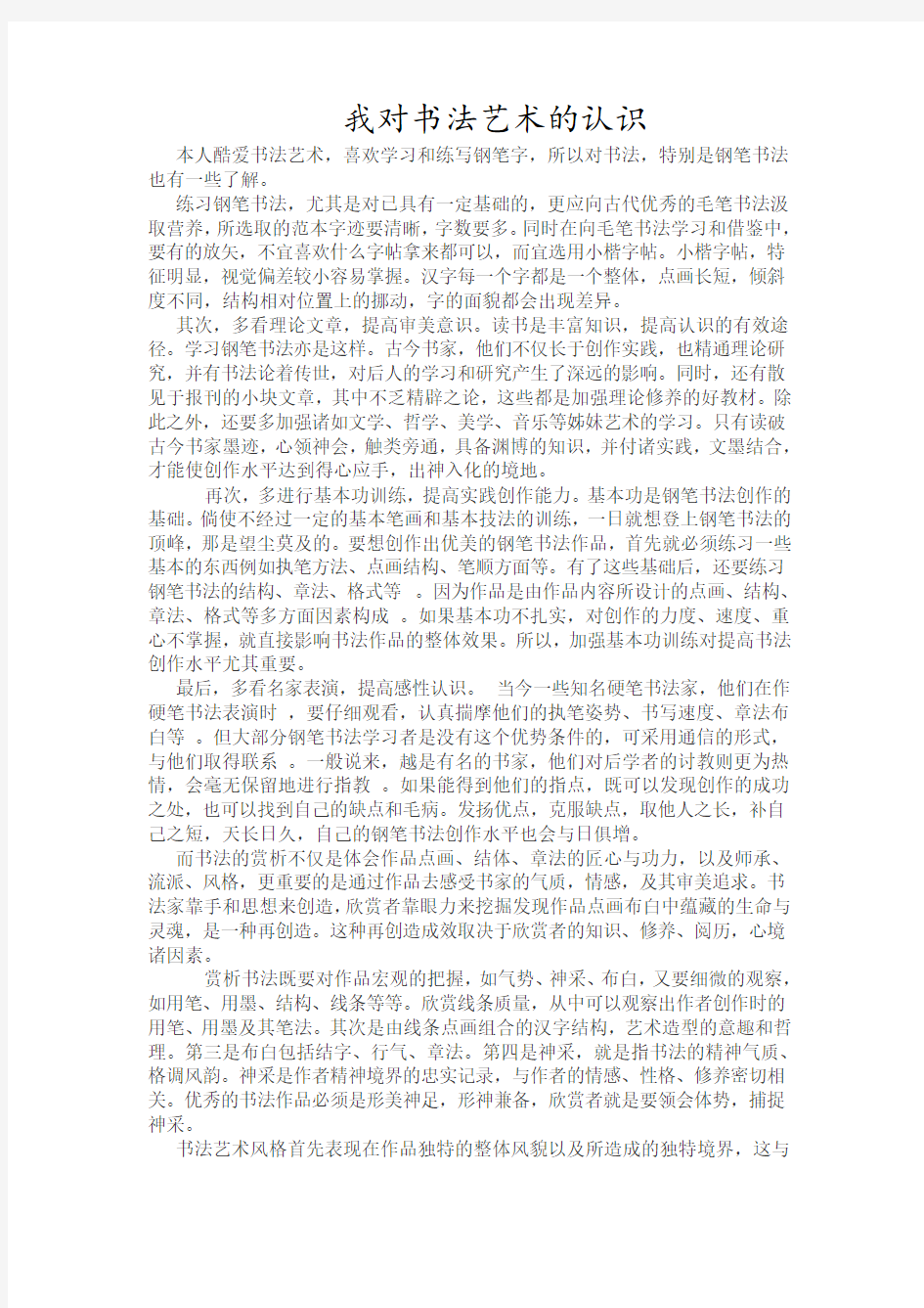 我对钢笔书法艺术的认识