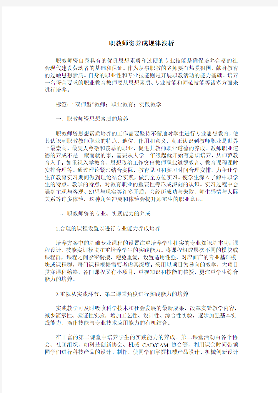 职教师资养成规律浅析