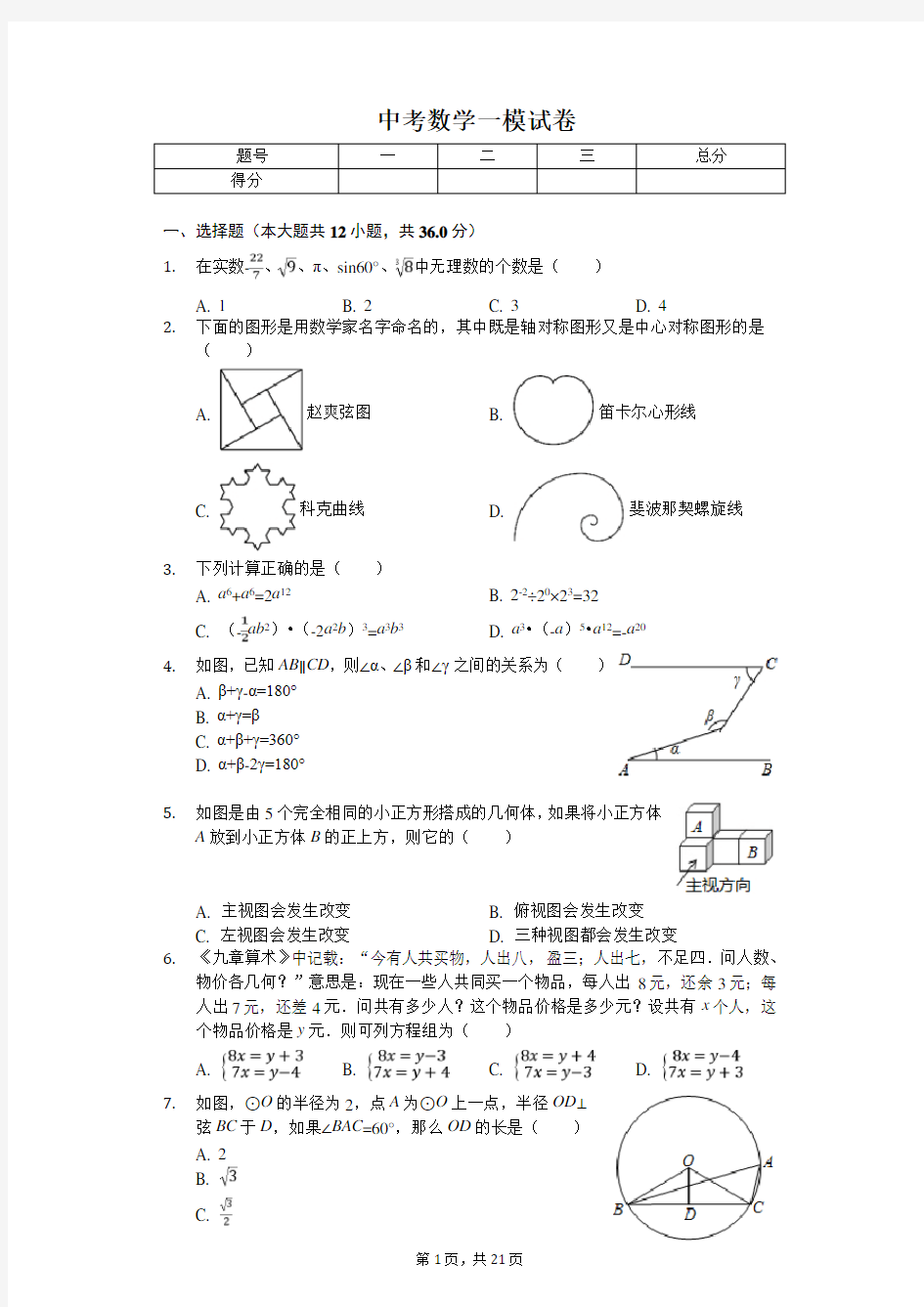 2020年山东省潍坊市青州市中考数学一模试卷  