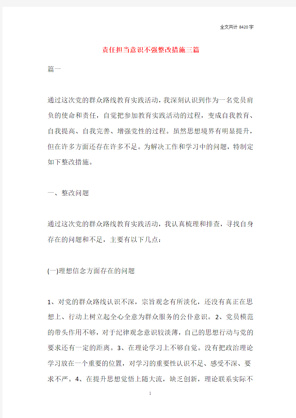 责任担当意识不强整改措施三篇