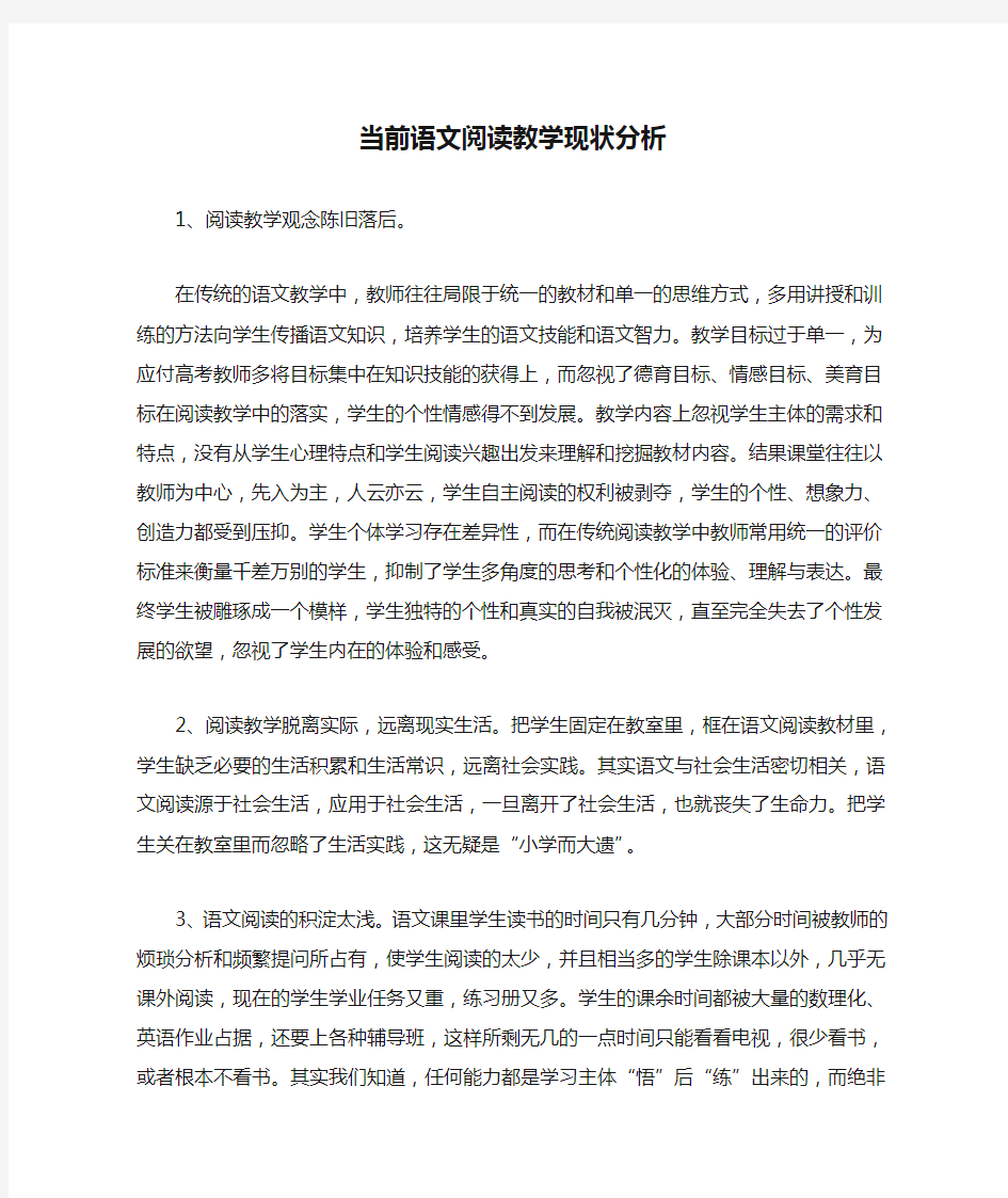 当前语文阅读教学现状分析