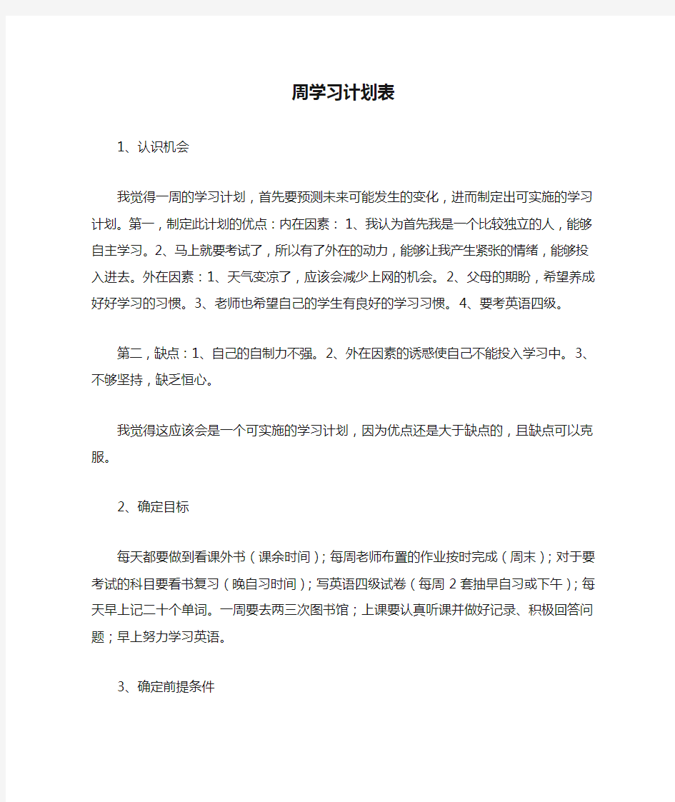 周学习计划表