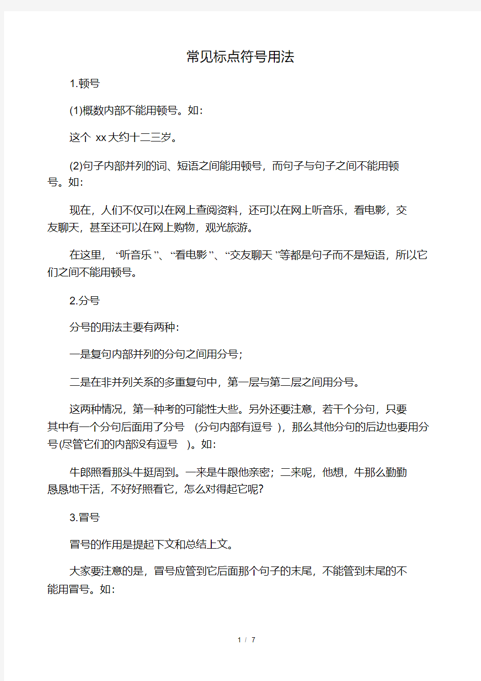 标点符号易错集锦.pdf