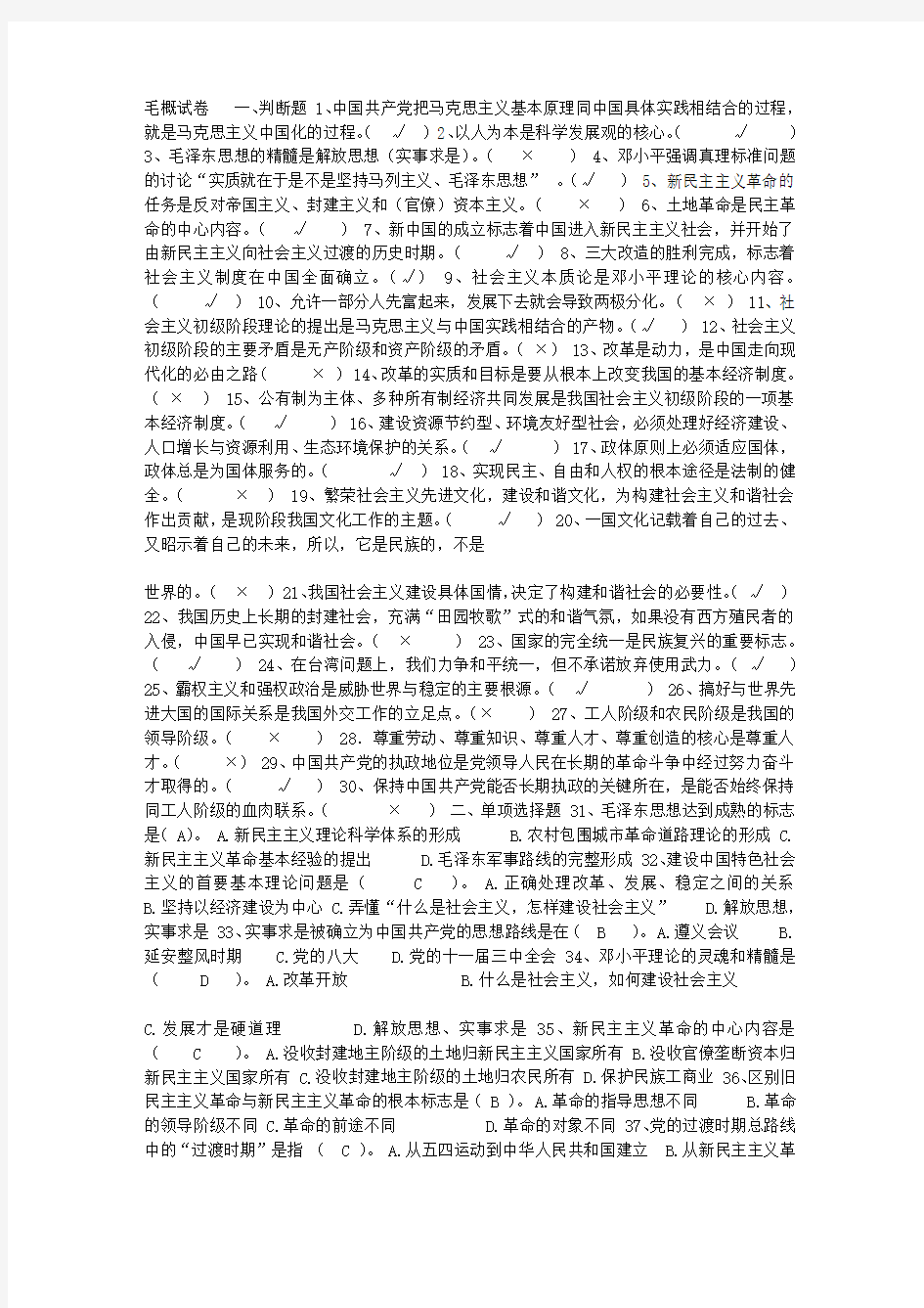 【较重要】毛概老师的两套试卷1