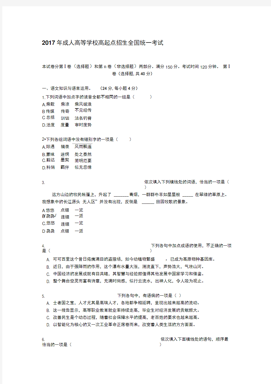 2017年成人高考高起专《语文》真题及答案