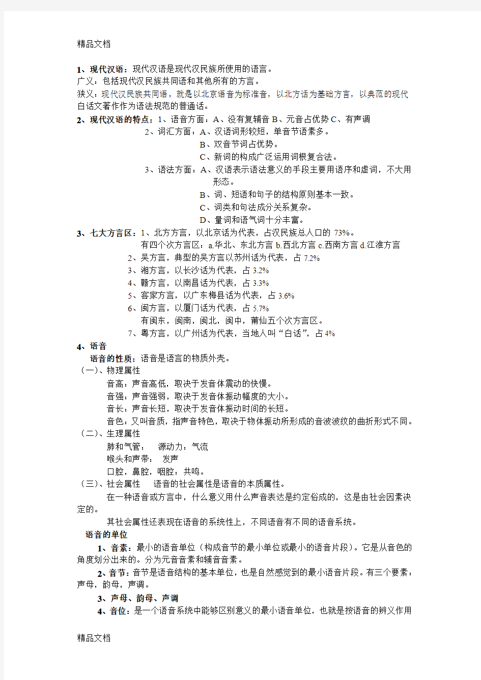 最新现代汉语黄廖本-常考点整理部分