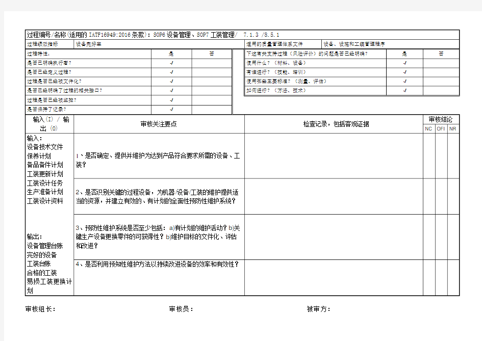 IATF16949-2016内部审核检查表(设备管理、工装管理)