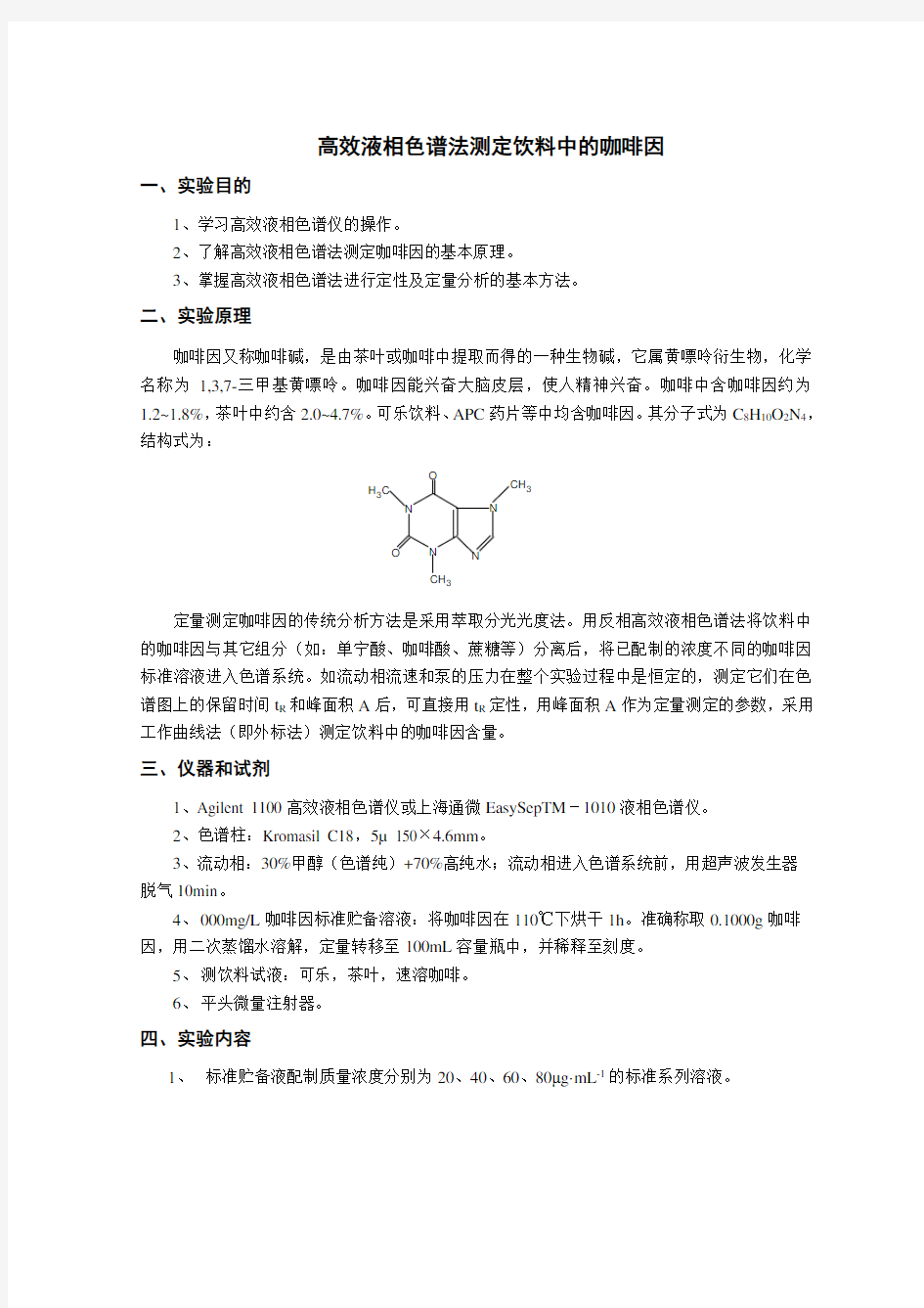 高效液相色谱法测定饮料中的咖啡因