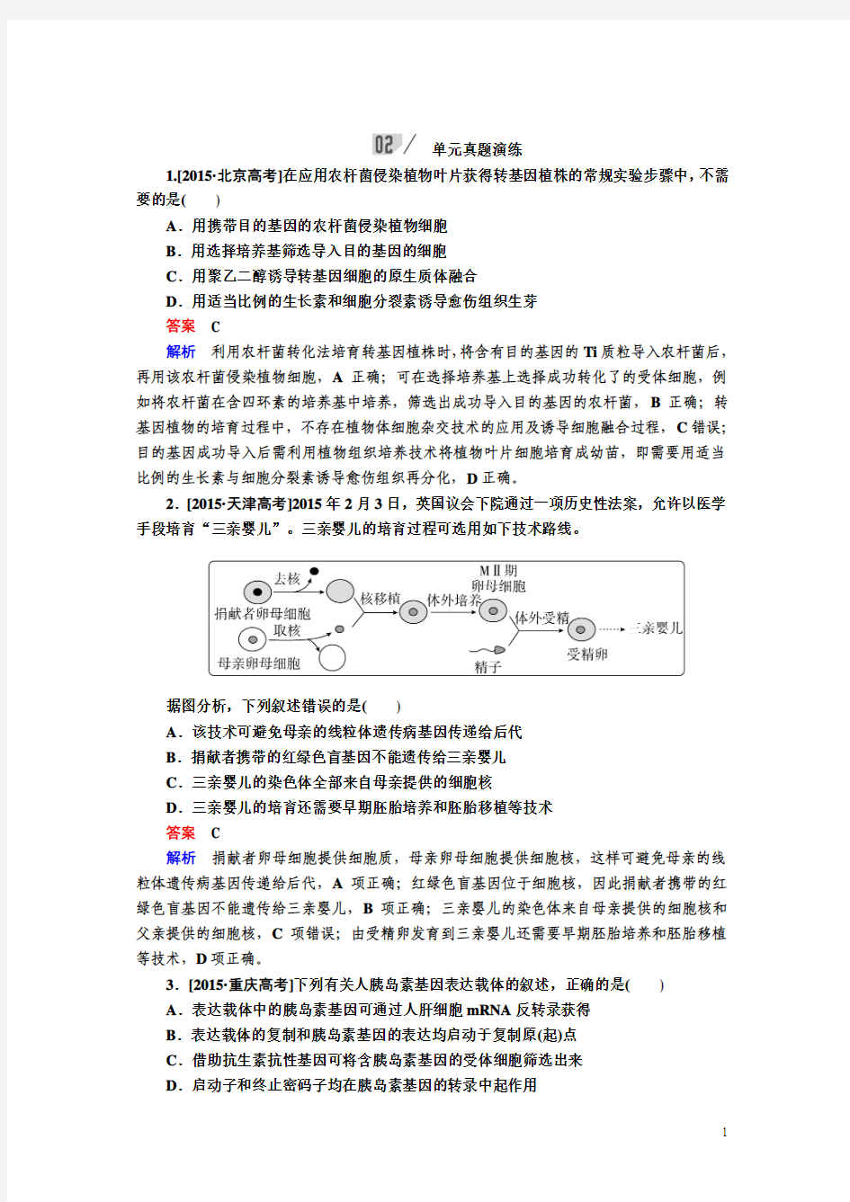 生物人教版一轮复习练习：第十一单元 现代生物科技专题