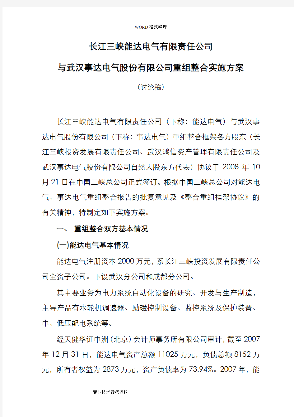 公司重组整合实施计划方案