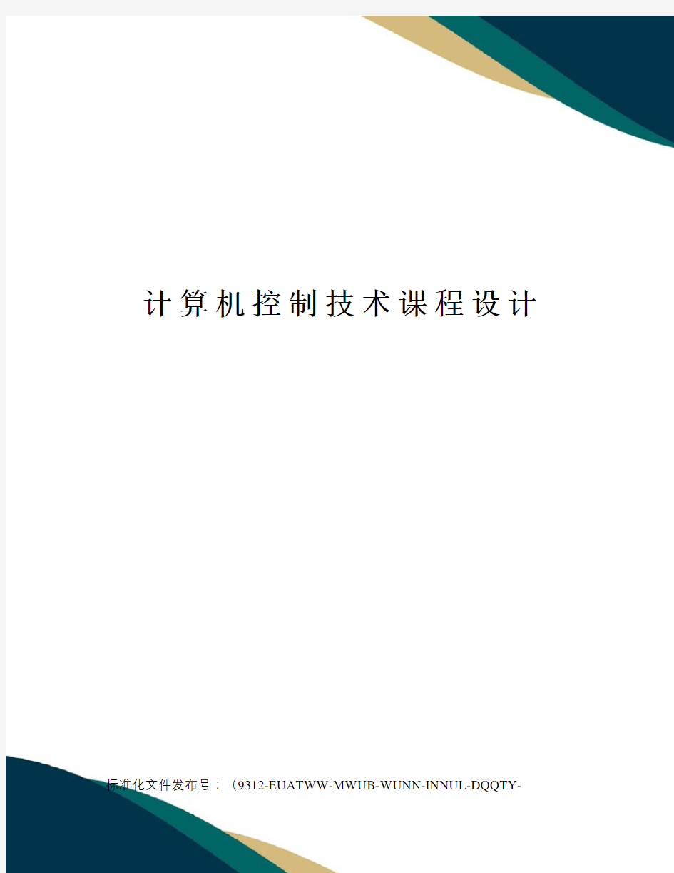 计算机控制技术课程设计