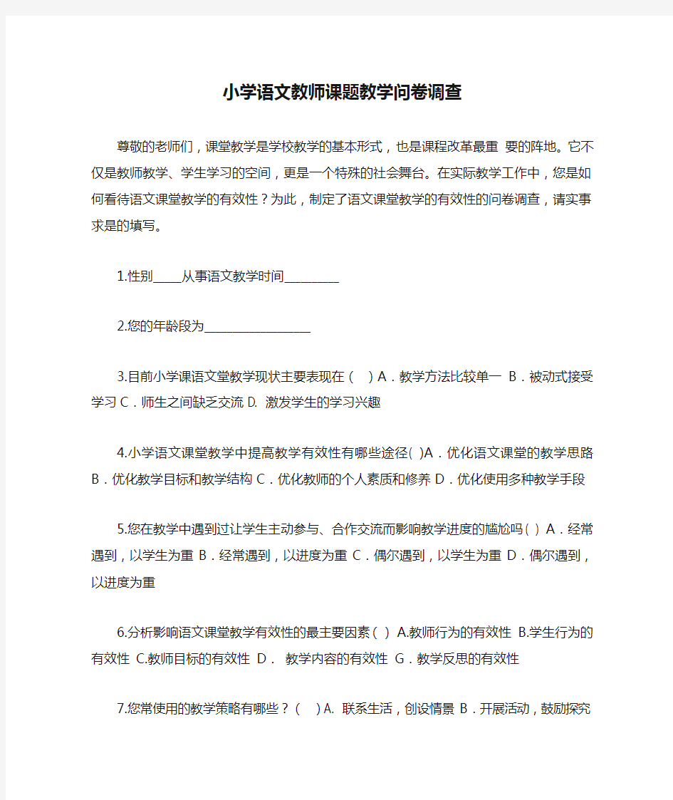 小学语文教师课题教学问卷调查