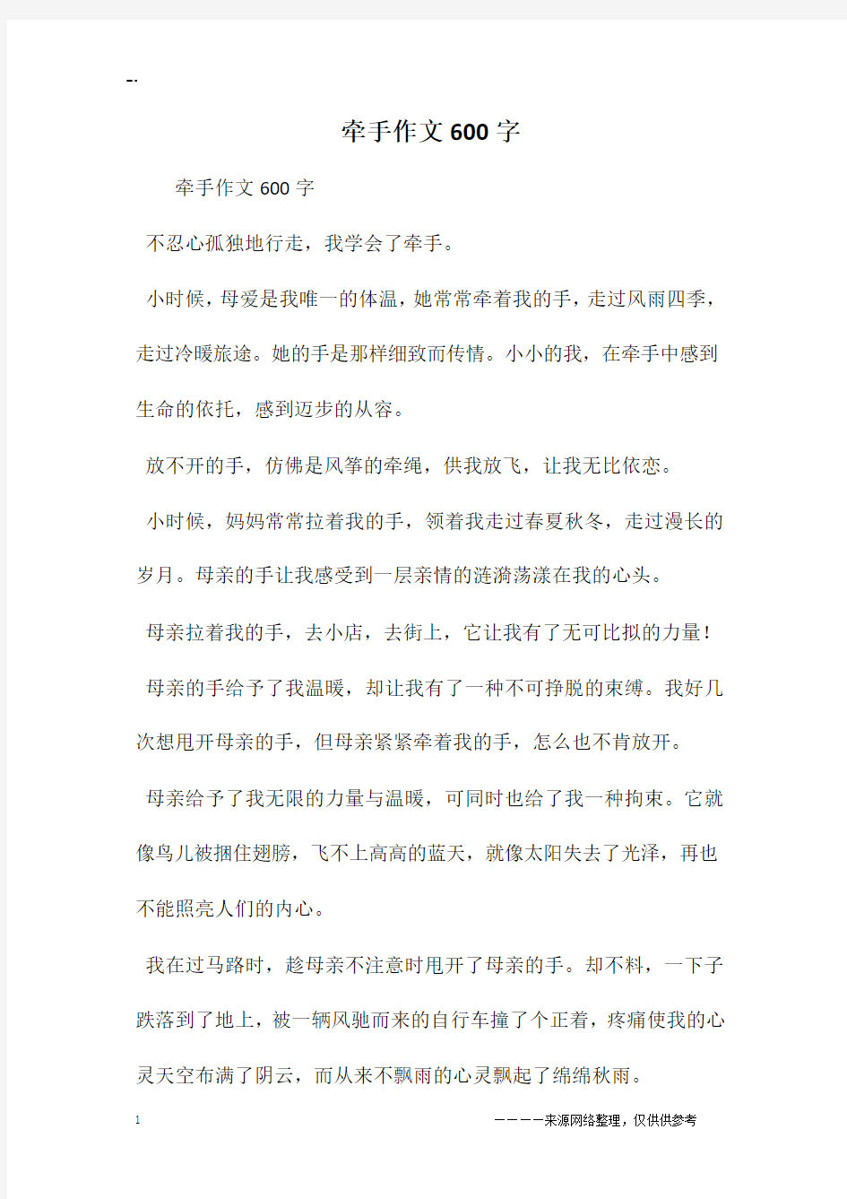 牵手作文600字