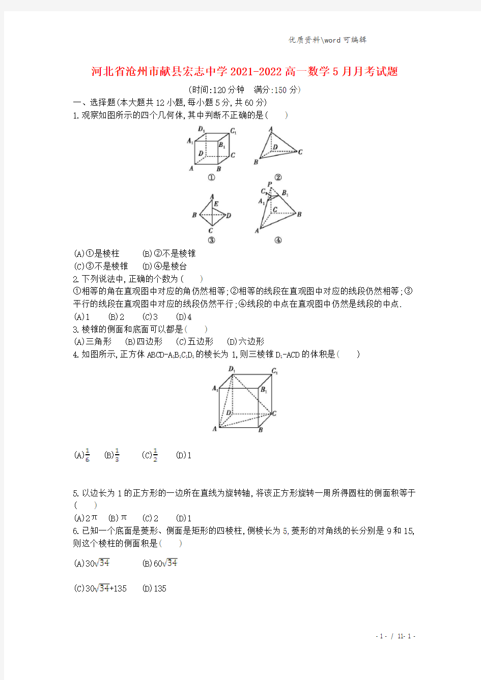 河北省沧州市献县宏志中学2021-2022高一数学5月月考试题.doc