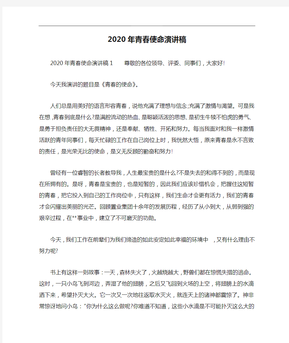 2020年青春使命演讲稿