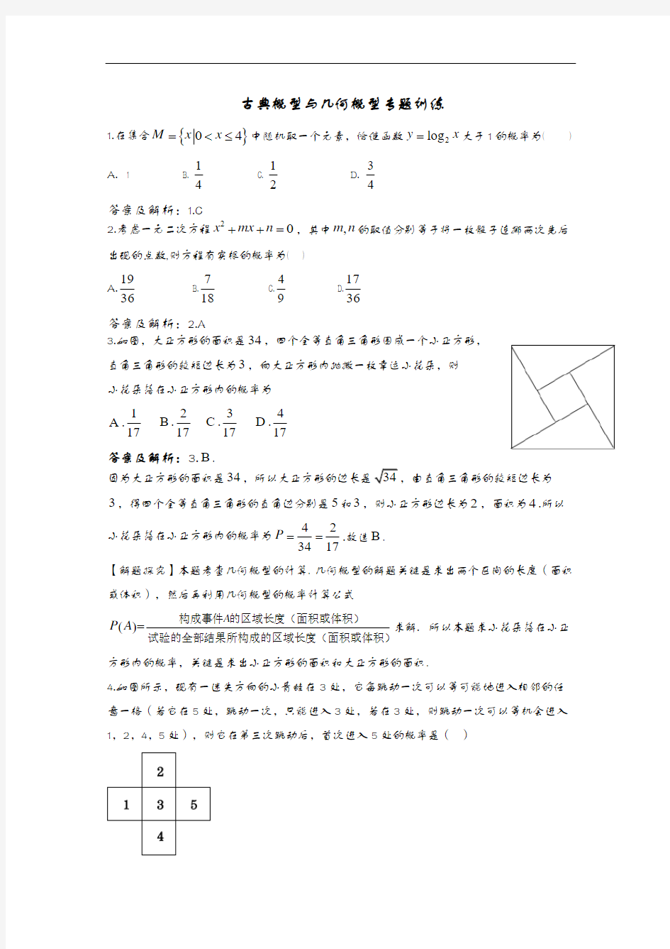 古典概型和几何概型专题训练[答案解析版]